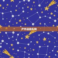 40岁男人最想要的礼物(推荐让他心动的5种礼物)