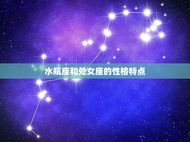 水瓶座和处女座般不般配(星座配对分析)