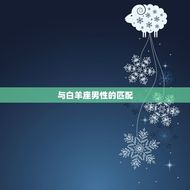 天秤座女和什么星座匹配(配对的星座大介绍)