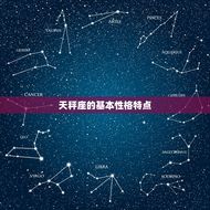 天秤座是最温柔的星座吗(介绍星座性格特点)