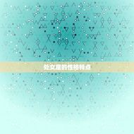 处女座跟哪个星座最不合(星座大介绍)