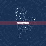 天秤女和什么座最配夫妻(星座配对大介绍)