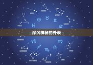 男天蝎座的性格特点分析(深沉神秘独具魅力)