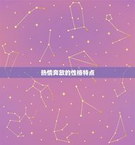 狮子座女是一个怎样的人(热情奔放自信大方的星座女子)