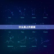 上升星座怎么查的不一样(如何准确测算你的上升星座)