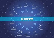 越相处越舒服的星座女生(十二星座排行榜)