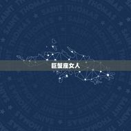 越相处越舒服的星座女人(十二星座排行榜)