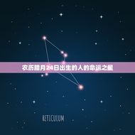 农历腊月24是什么星座(介绍你的命运之星)