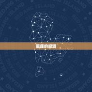 宇宙中一共有多少个星座(探秘星座的起源和分类)