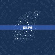 最花心最渣的是哪个星座(介绍星座排行榜)