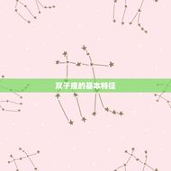 双子座的星座是什么样的(介绍双子座的性格特点)