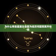 没钱就会离开你的星座女(如何应对)