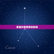 什么样的家庭会出乖乖男(家庭的)