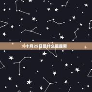 十月25日是什么星座男(探秘性格特点与爱情观)