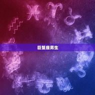 哪个星座男喜欢乖的女生(星座分析他们听话的女孩)
