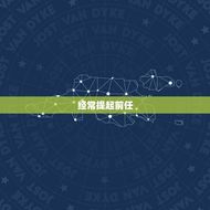 摩羯男没放下前任的表现(如何看出他还旧)