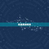 双鱼男会抛弃哪个星座女(介绍双鱼男心中的禁忌之恋)