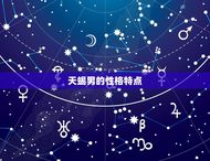 最旺天蝎男的星座女是谁(介绍天蝎男配对女神)