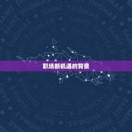 天蝎座工作运势2023(职场新机遇)