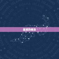 怎么判断自己的星座属性(掌握星座知识)