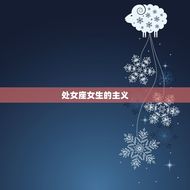 处女座女生性格是什么样(介绍者还是挑剔麻烦)