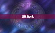 容易遇到优质男的星座女(星座大介绍这些星座女最受男人青睐)