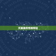 天蝎座的脾气(神秘而强势探寻星座性格特征)