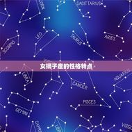 女狮子座跟什么星座最配(寻找星座匹配)