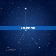 天蝎女气场强大(探秘天蝎女独特的魅力与个性)