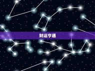 天蝎座今日运势男生超准(财运亨情顺利)