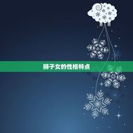 狮子女喜欢什么生日礼物(探秘如何让狮子女开心到爆)