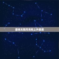 星座太阳月亮上升查询表(解读你的命盘)