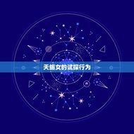 怎么判断天蝎女在试探你(探秘天蝎女的试探行为)