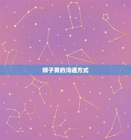 狮子男对喜欢的人话多吗(解密狮子座男生的沟通方式)