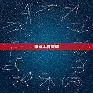 狮子座2023五月运势(事业上有突破感情生活稳定)