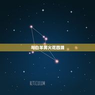 狮子女和什么座最配男生(星座组合介绍)