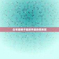 12个星座都有什么星座(探秘星座之间的共性)