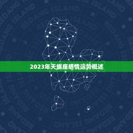 天蝎座2023年感情运(爱情甜蜜婚姻稳定)