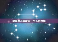 巨蟹座是最可怕的星座吗(介绍星座并不能决定一个人的性格)