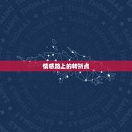 7月6日的巨蟹座的命运(情感路上的转折点)