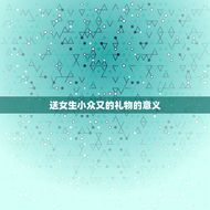 送女生小众又的礼物(独具匠心让TA感受你的用心)