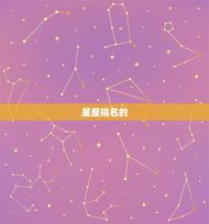 巨蟹座是12星座之首吗(介绍星座排名)