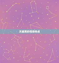 治得住天蝎男的星座(介绍如何驾驭这个神秘的星座)