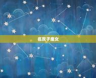 天秤男会偏心哪个星座女(介绍天秤男的心理偏好)