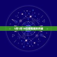 摩羯座是什么月份出生的(探秘摩羯座的出生月份)