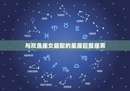 双鱼座女和什么星座最配(匹配的星座组合)