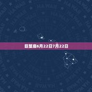 阴历七月是什么座星座(介绍七月份的神秘星座)