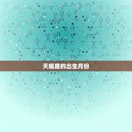 天蝎座是几月份出生的人(探秘星座特点与性格)