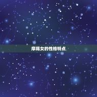 摩羯女分手后还会回头吗(介绍摩羯女的复合心理)