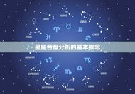 免费情侣星盘合盘分析座(解读你们的爱情命运)